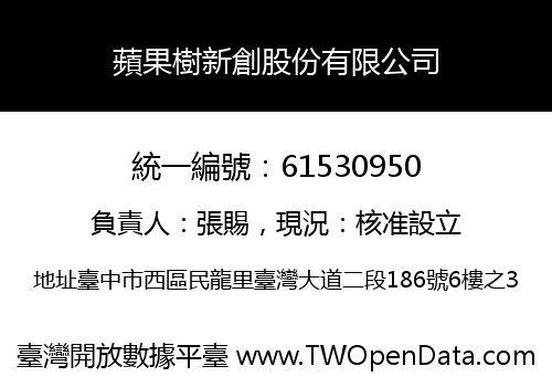 蘋果樹新創股份有限公司
