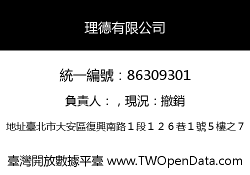理德有限公司