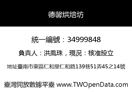 德馨烘焙坊