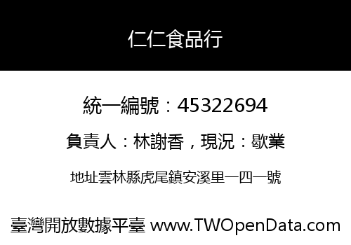 仁仁食品行
