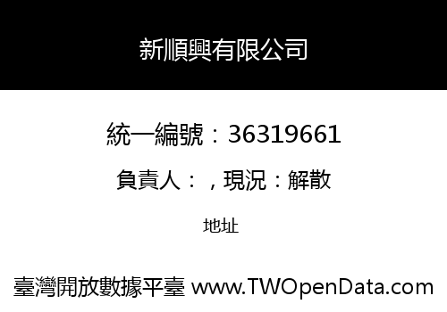 新順興有限公司