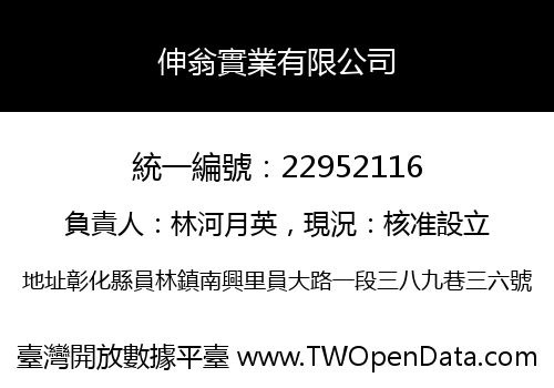 伸翁實業有限公司