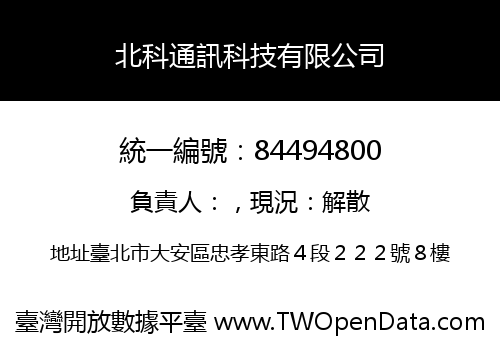 北科通訊科技有限公司