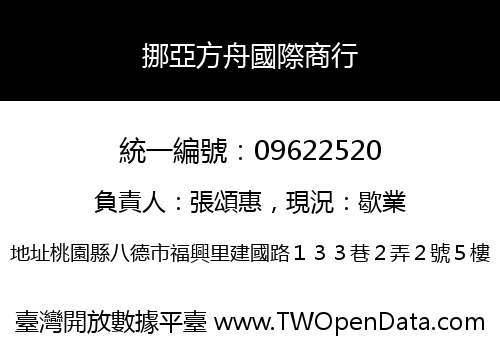 挪亞方舟國際商行