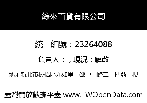 綜來百貨有限公司