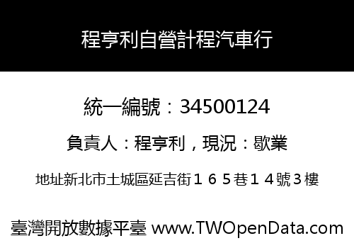 程亨利自營計程汽車行