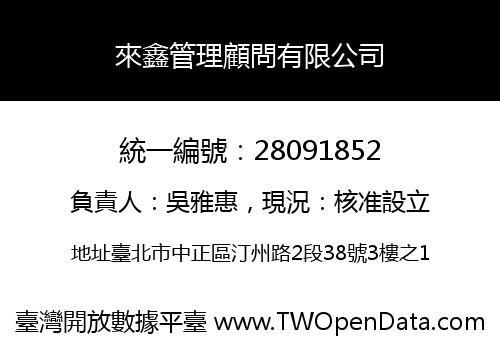 來鑫管理顧問有限公司