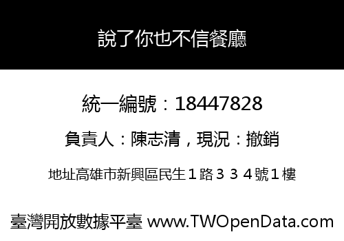 說了你也不信餐廳