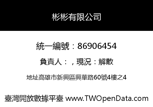彬彬有限公司