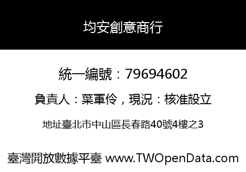 均安創意商行