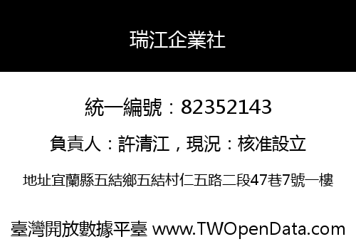 瑞江企業社
