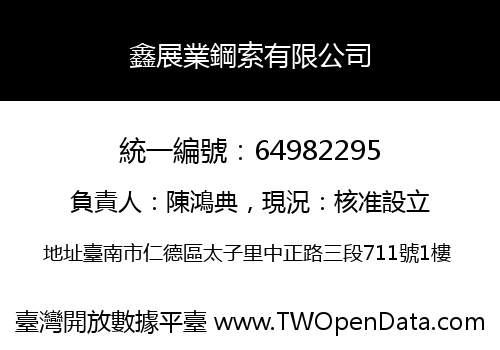 鑫展業鋼索有限公司