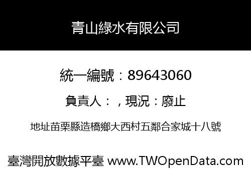 青山綠水有限公司