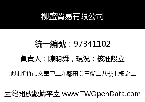 柳盛貿易有限公司