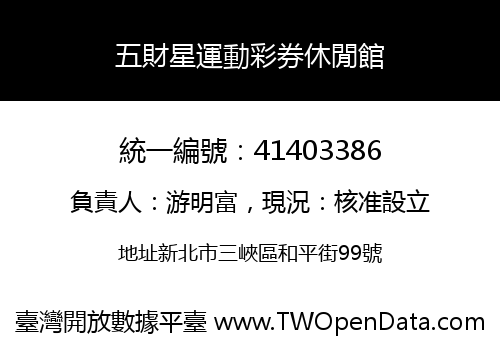 五財星運動彩券休閒館