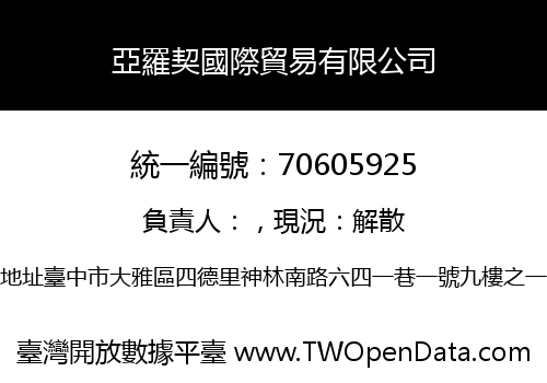 亞羅契國際貿易有限公司