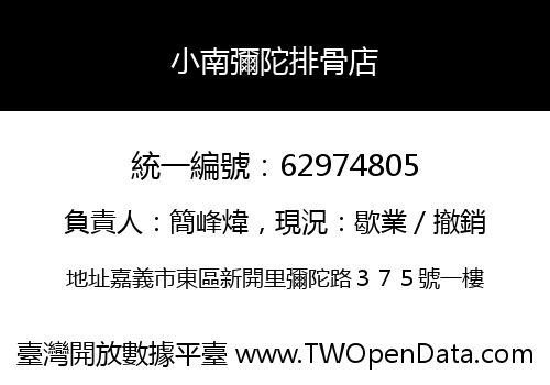 小南彌陀排骨店