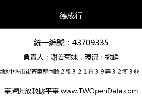 德成行