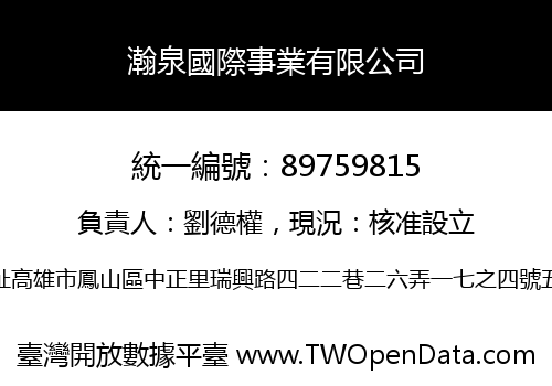 瀚泉國際事業有限公司