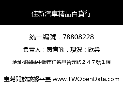 佳新汽車精品百貨行