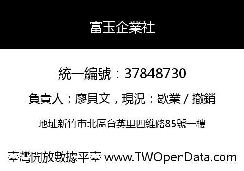 富玉企業社