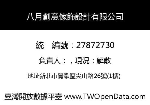 八月創意傢飾設計有限公司