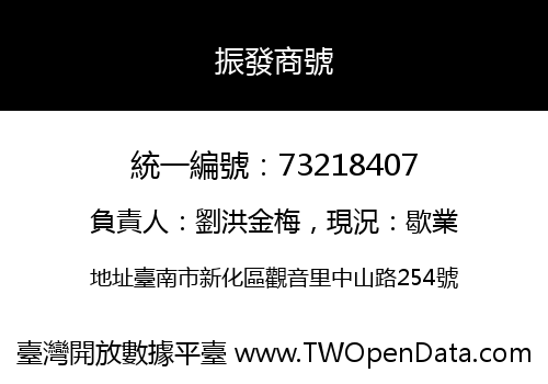 振發商號