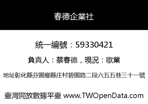 春德企業社