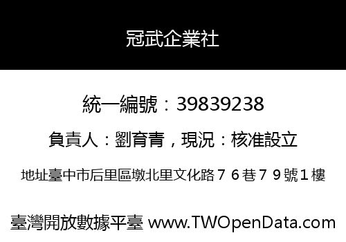 冠武企業社