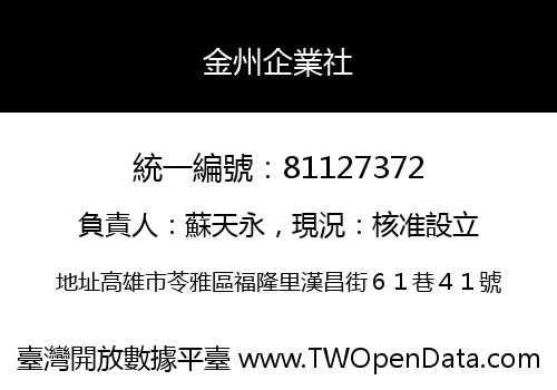 金州企業社