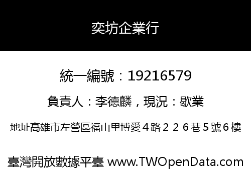 奕坊企業行
