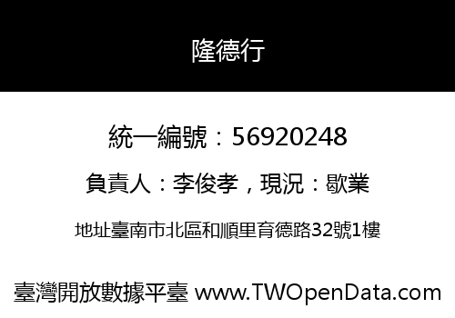隆德行