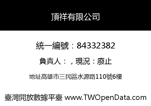 頂祥有限公司