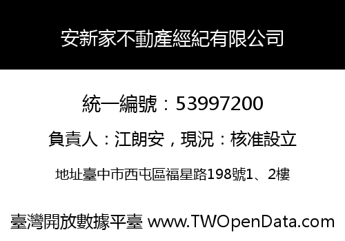 安新家不動產經紀有限公司