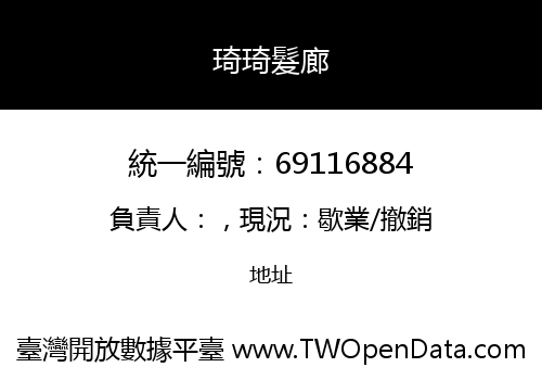 琦琦髮廊