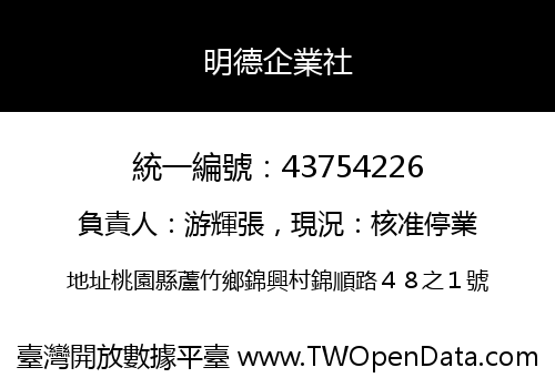 明德企業社