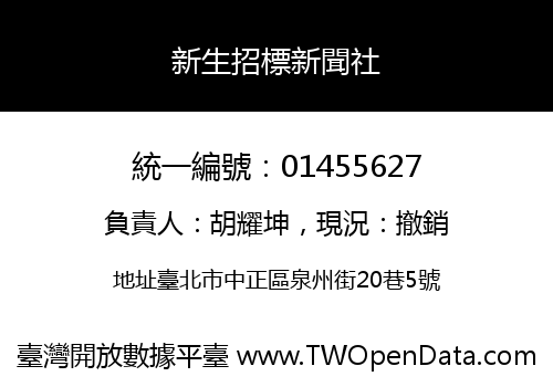 新生招標新聞社