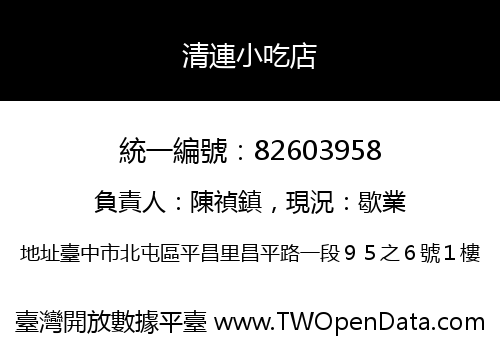 清連小吃店