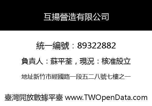互揚營造有限公司