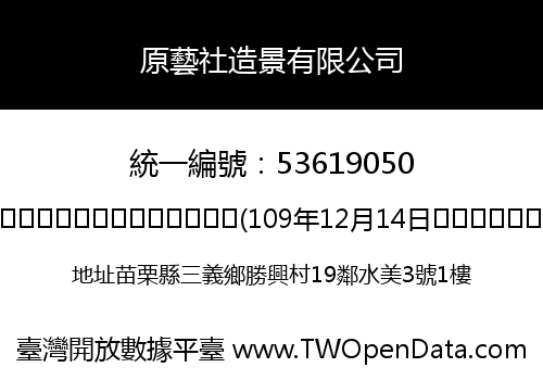 原藝社造景有限公司