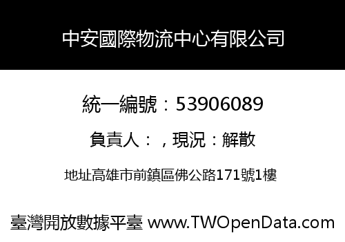 中安國際物流中心有限公司