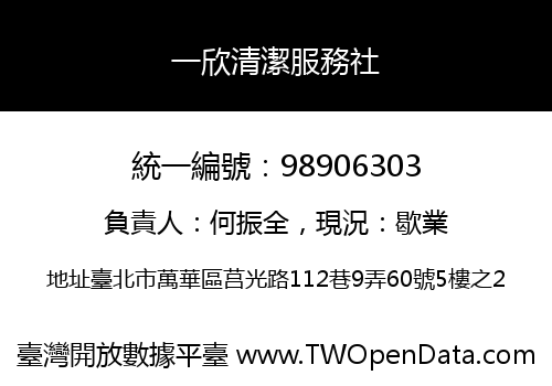 一欣清潔服務社