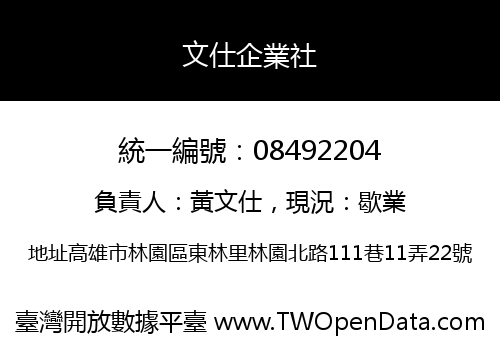 文仕企業社
