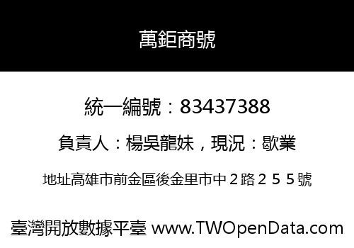 萬鉅商號