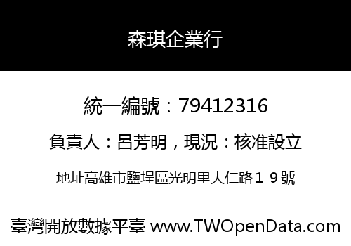 森琪企業行