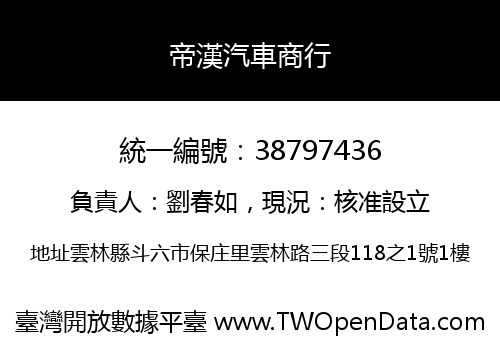 帝漢汽車商行