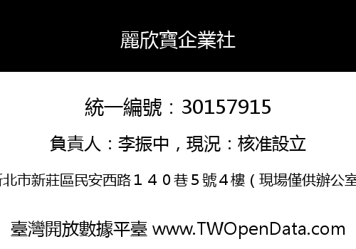 麗欣寶企業社