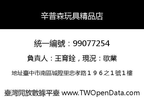 辛普森玩具精品店
