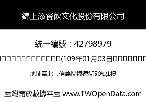 錦上添餐飲文化股份有限公司