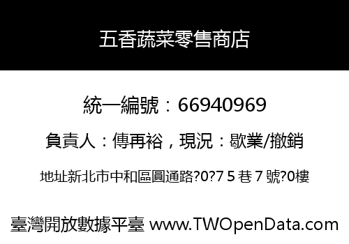 五香蔬菜零售商店